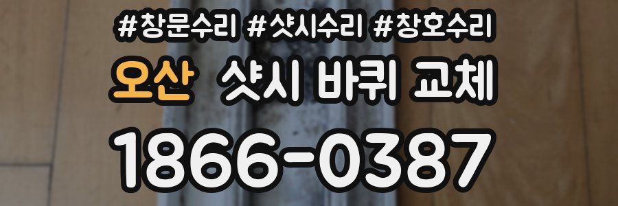 오산 샷시 바퀴 교체
