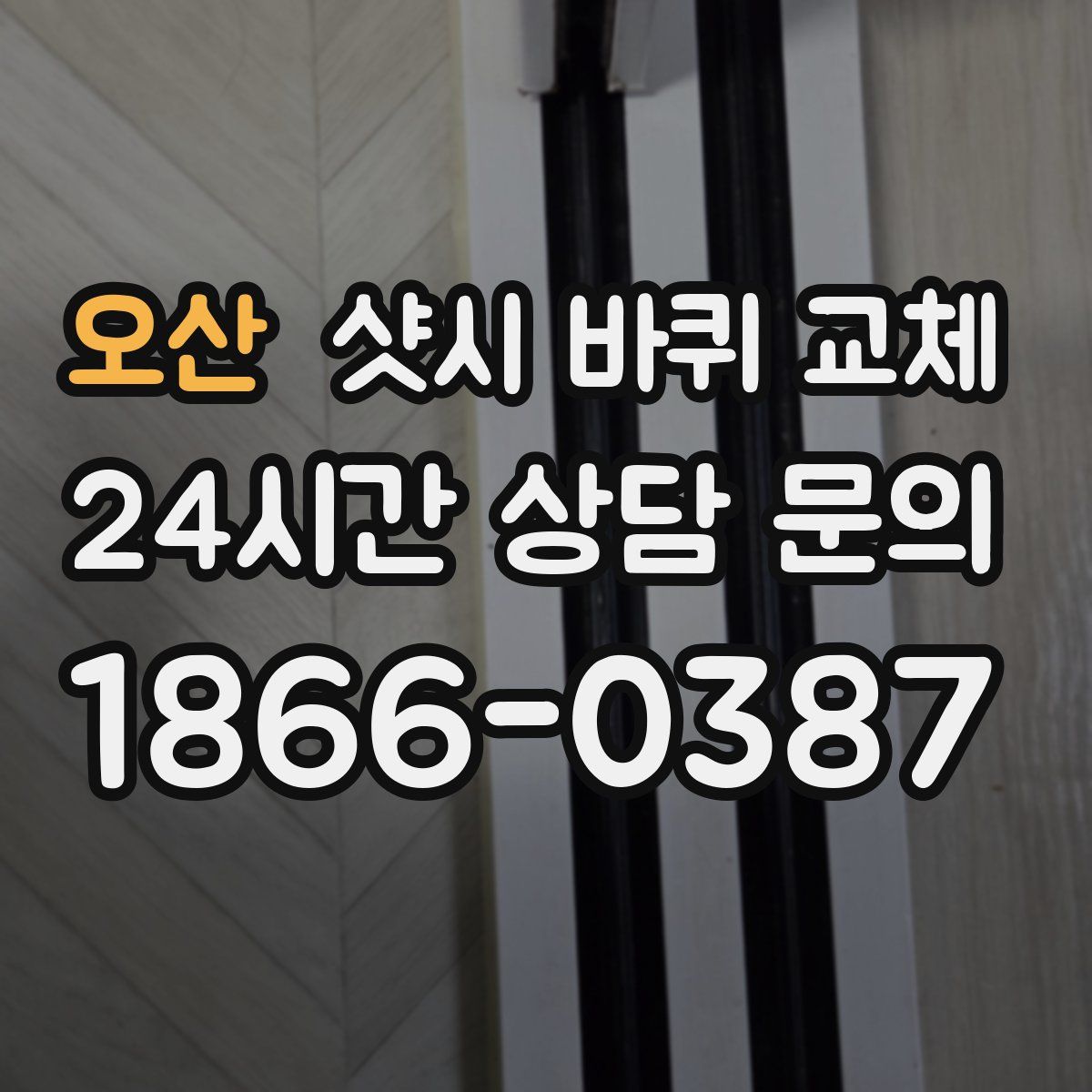 오산 샷시 바퀴 교체