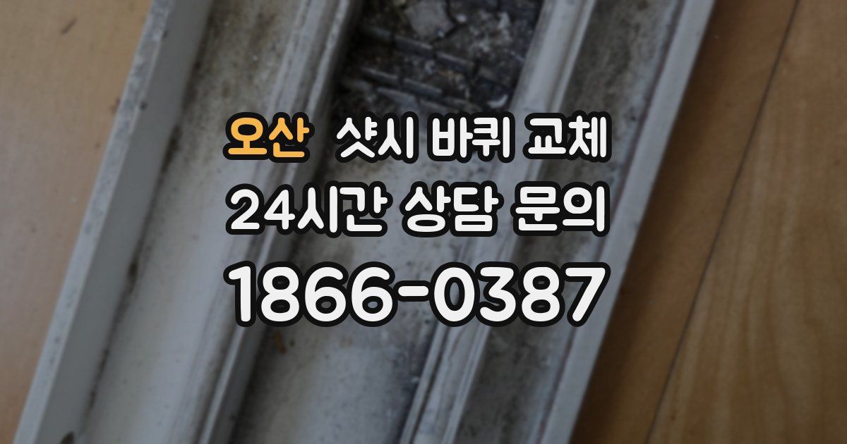 오산 샷시 바퀴 교체