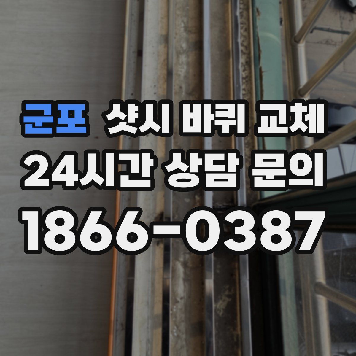 군포 샷시 바퀴 교체