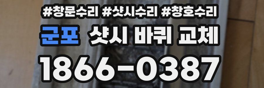 군포 샷시 바퀴 교체