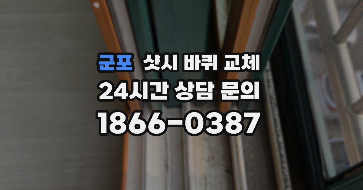 군포 샷시 바퀴 교체