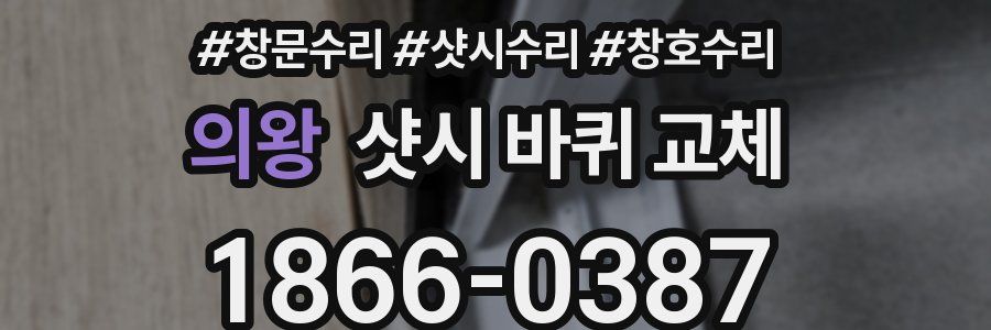 의왕 샷시 바퀴 교체