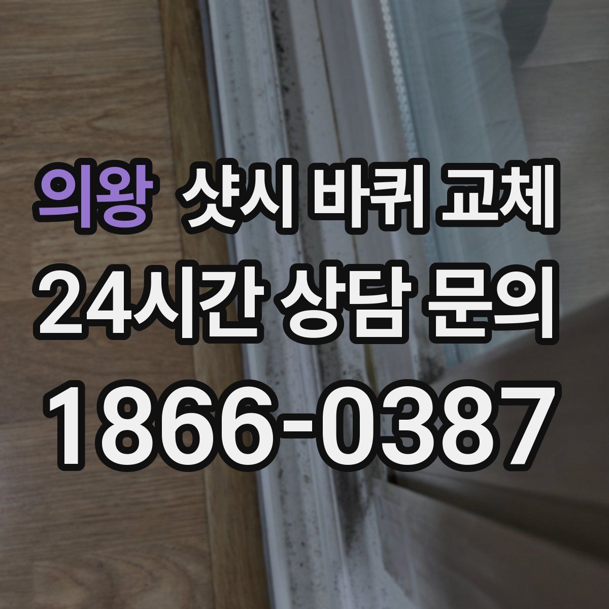 의왕 샷시 바퀴 교체
