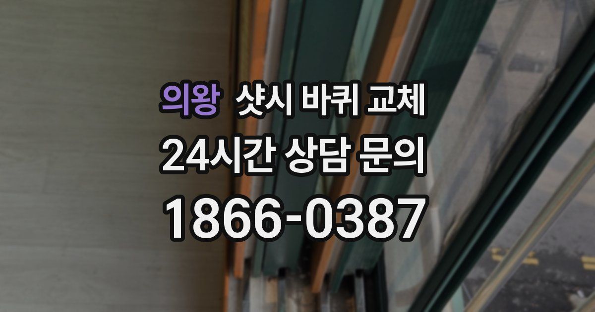의왕 샷시 바퀴 교체