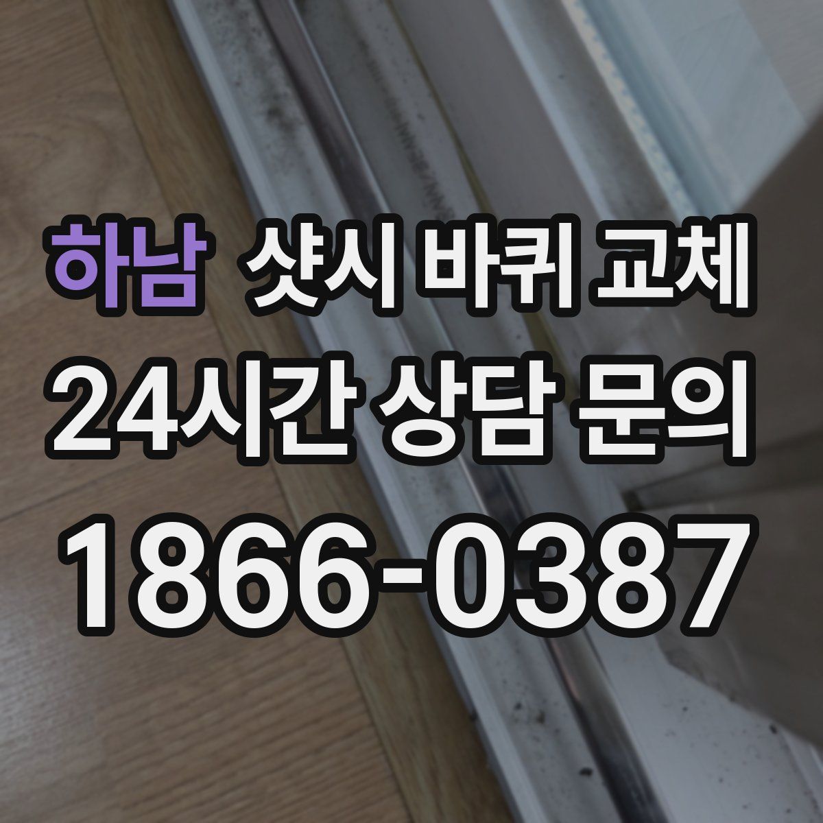 하남 샷시 바퀴 교체