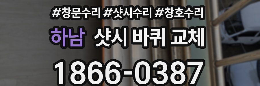 하남 샷시 바퀴 교체