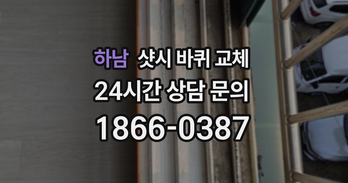 하남 샷시 바퀴 교체