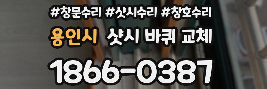 용인시 샷시 바퀴 교체