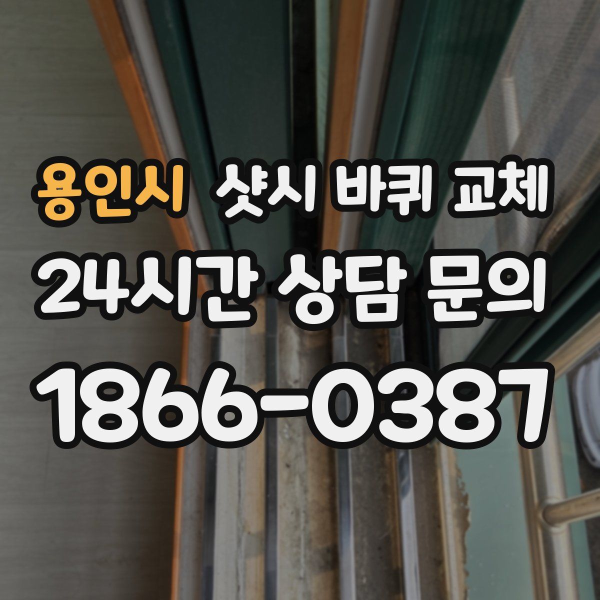 용인시 샷시 바퀴 교체