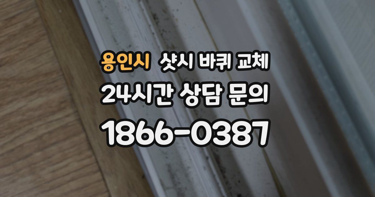 용인시 샷시 바퀴 교체