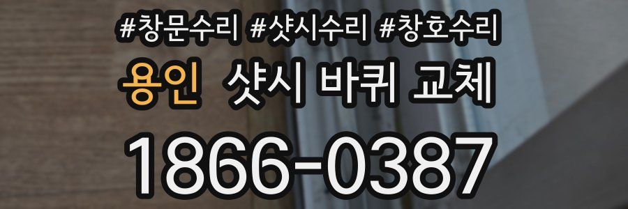 용인 샷시 바퀴 교체