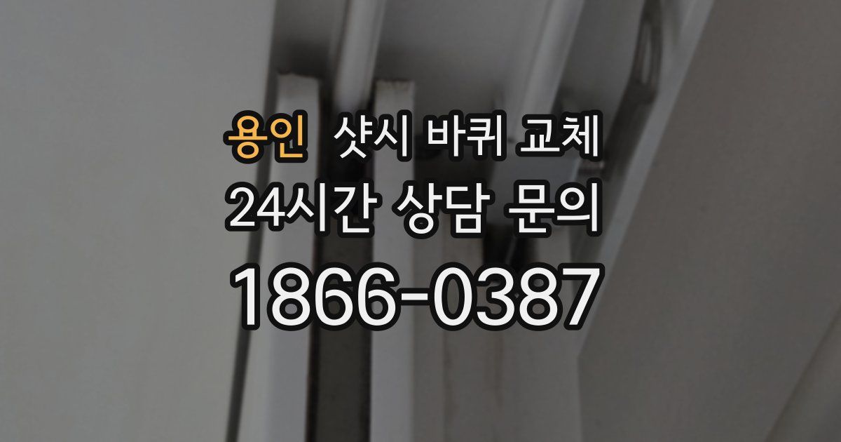 용인 샷시 바퀴 교체