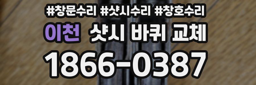 이천 샷시 바퀴 교체