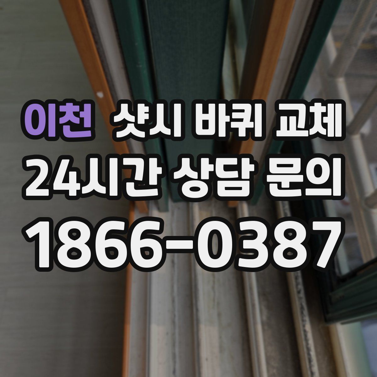 이천 샷시 바퀴 교체
