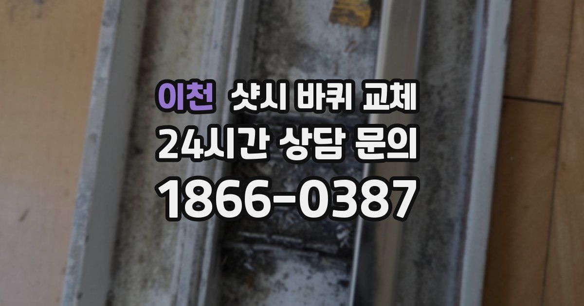 이천 샷시 바퀴 교체