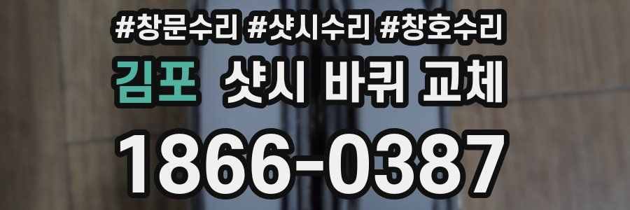 김포 샷시 바퀴 교체