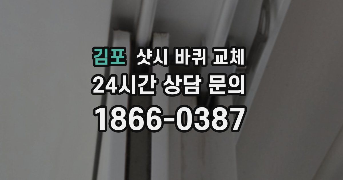 김포 샷시 바퀴 교체