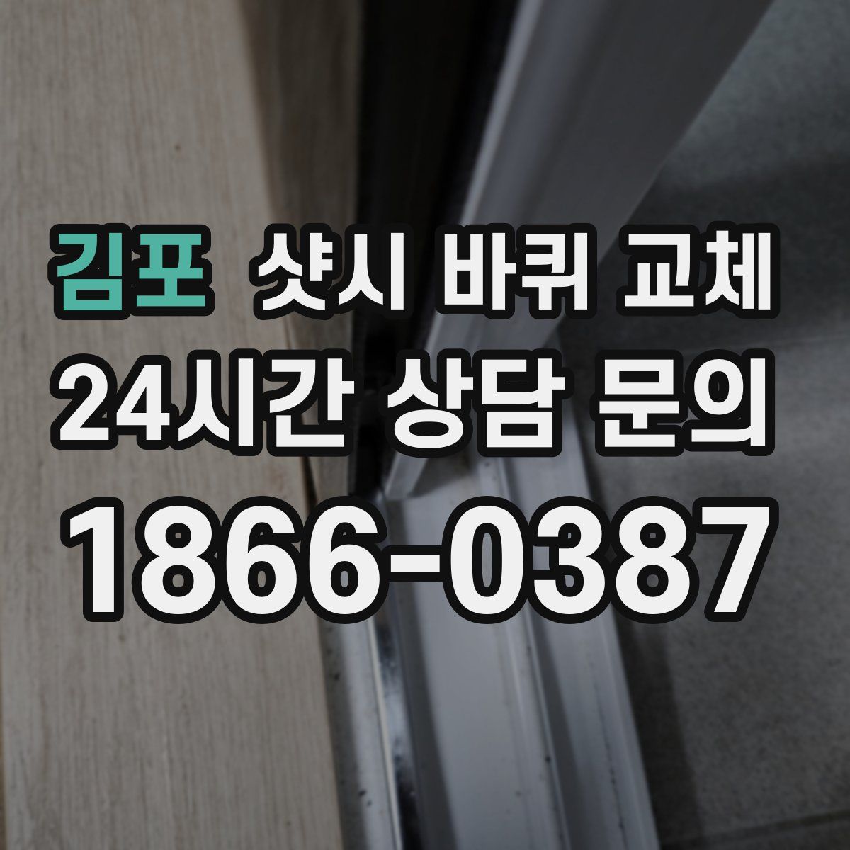 김포 샷시 바퀴 교체