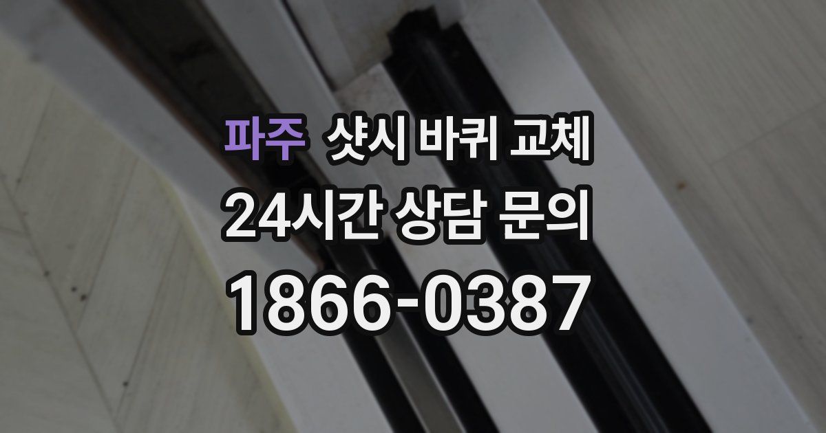 파주 샷시 바퀴 교체