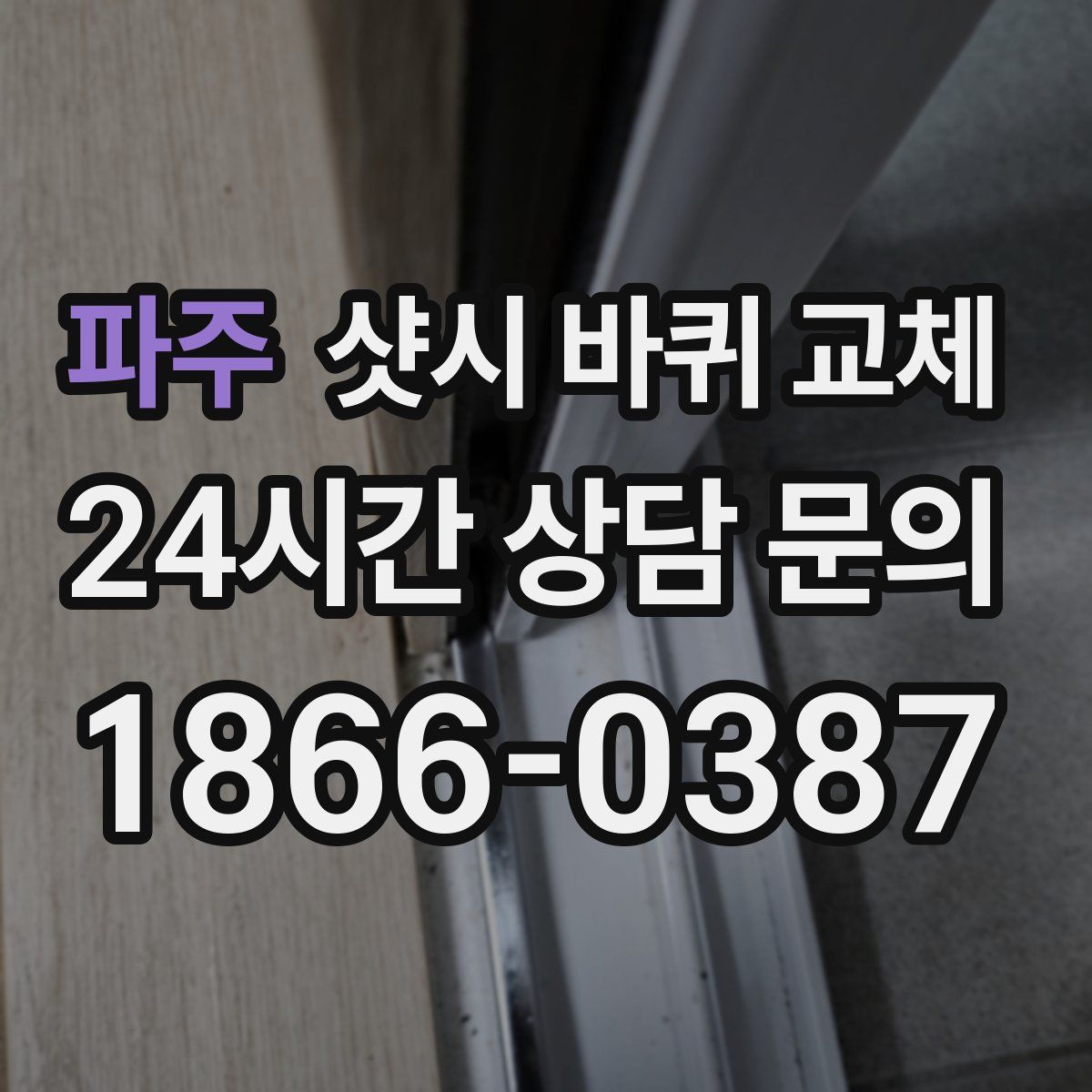 파주 샷시 바퀴 교체