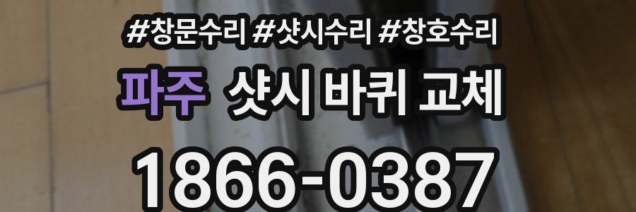파주 샷시 바퀴 교체