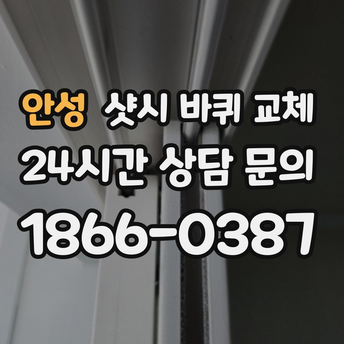 안성 샷시 바퀴 교체