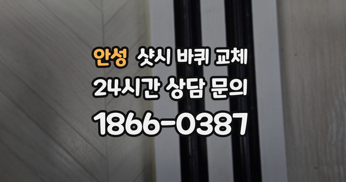 안성 샷시 바퀴 교체
