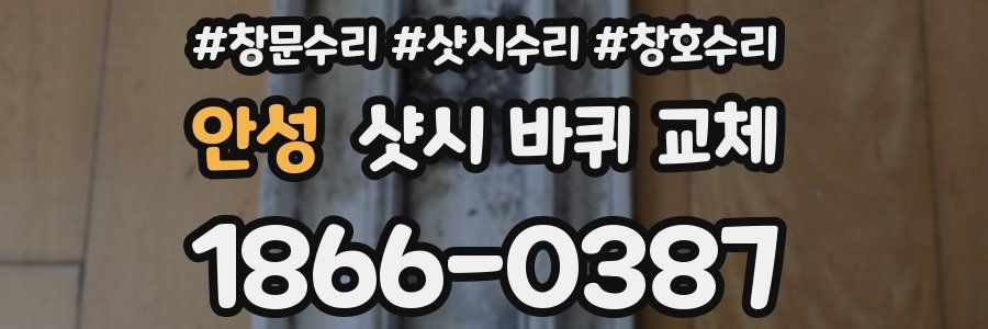 안성 샷시 바퀴 교체