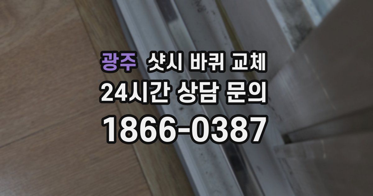 광주 샷시 바퀴 교체