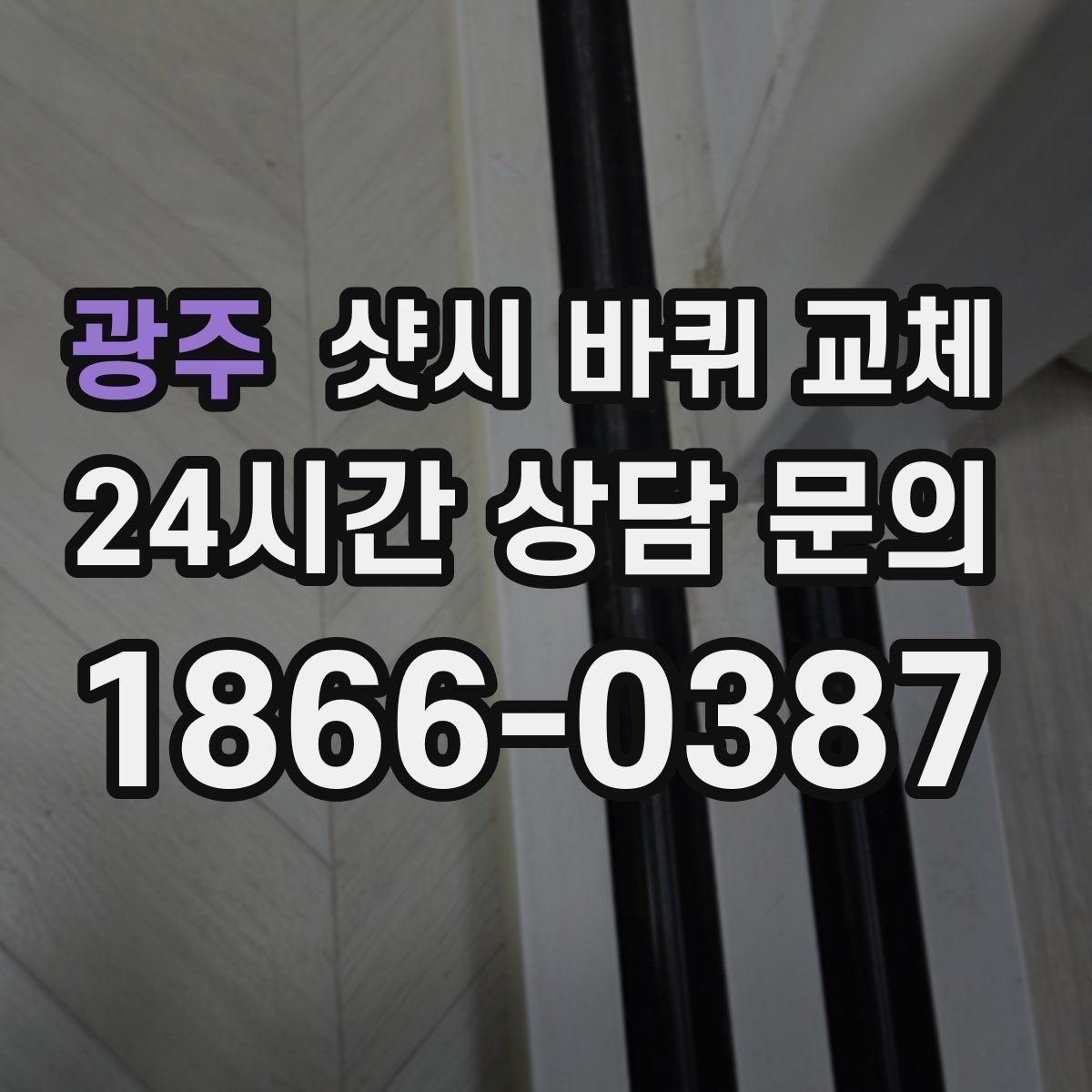 광주 샷시 바퀴 교체
