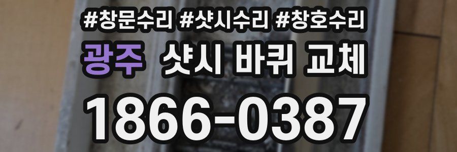 광주 샷시 바퀴 교체