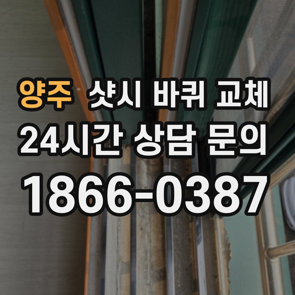 양주 샷시 바퀴 교체