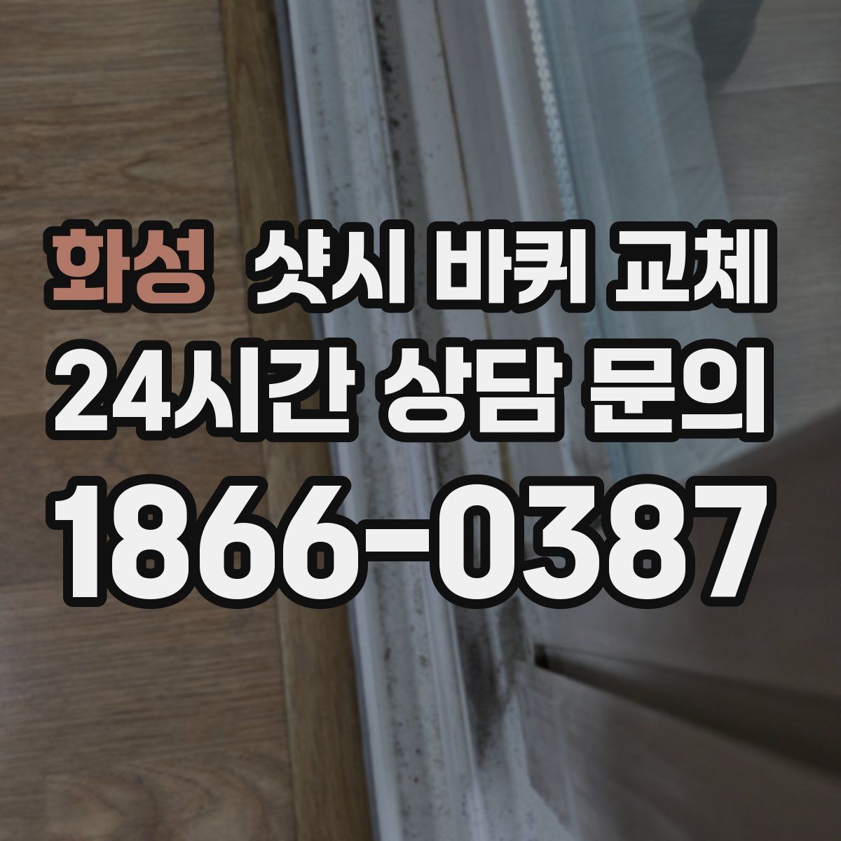 화성 샷시 바퀴 교체