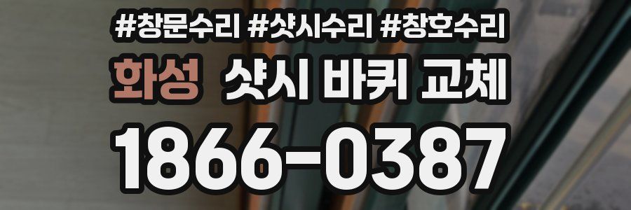 화성 샷시 바퀴 교체