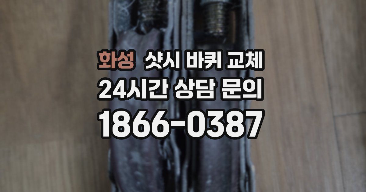 화성 샷시 바퀴 교체