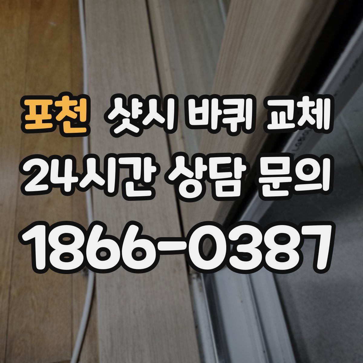 포천 샷시 바퀴 교체