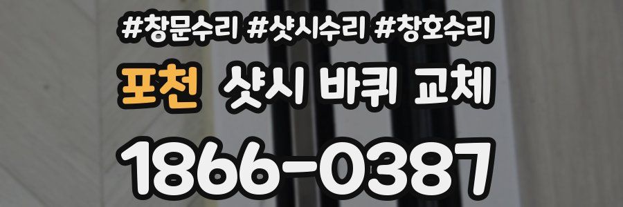 포천 샷시 바퀴 교체