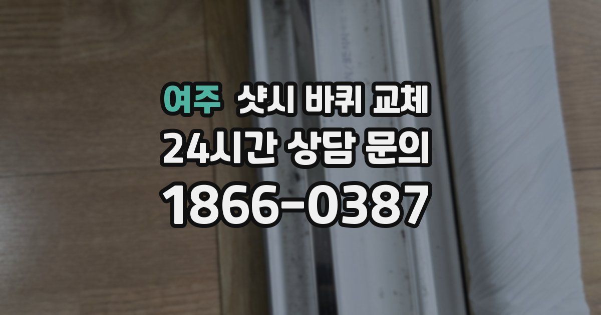 여주 샷시 바퀴 교체