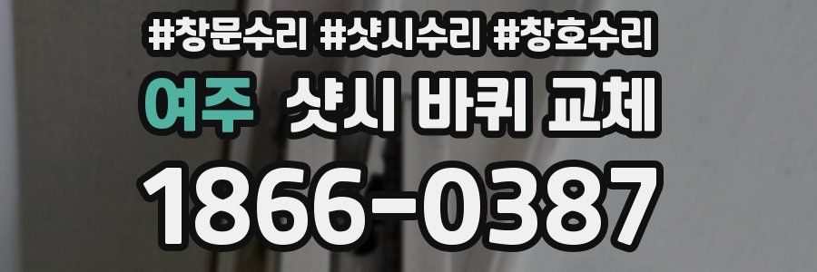 여주 샷시 바퀴 교체