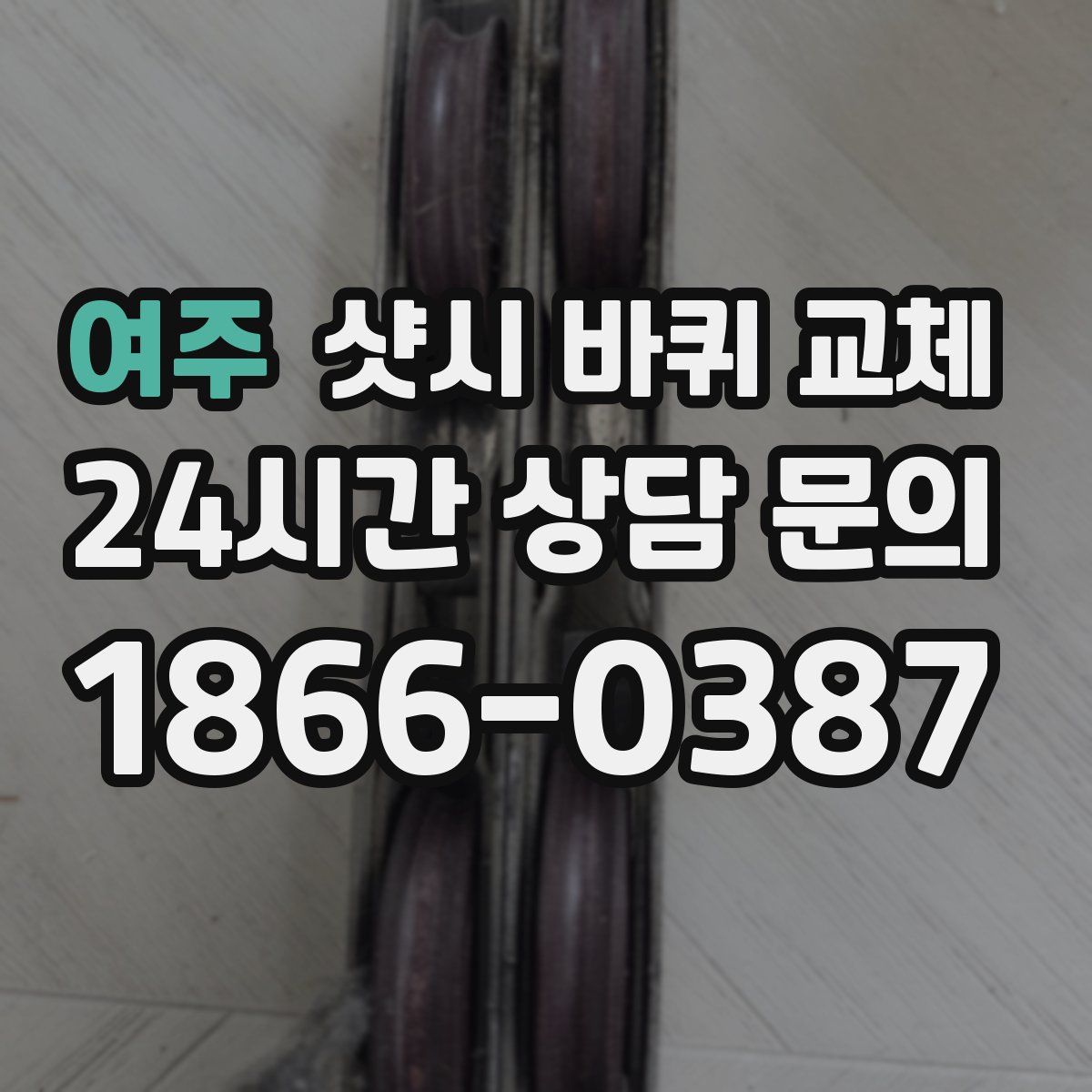 여주 샷시 바퀴 교체