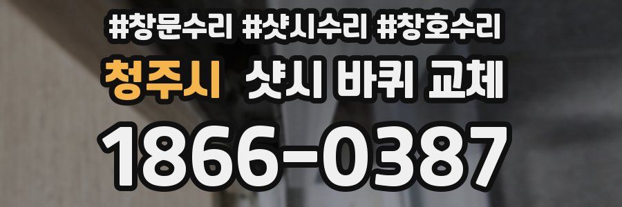 청주시 샷시 바퀴 교체