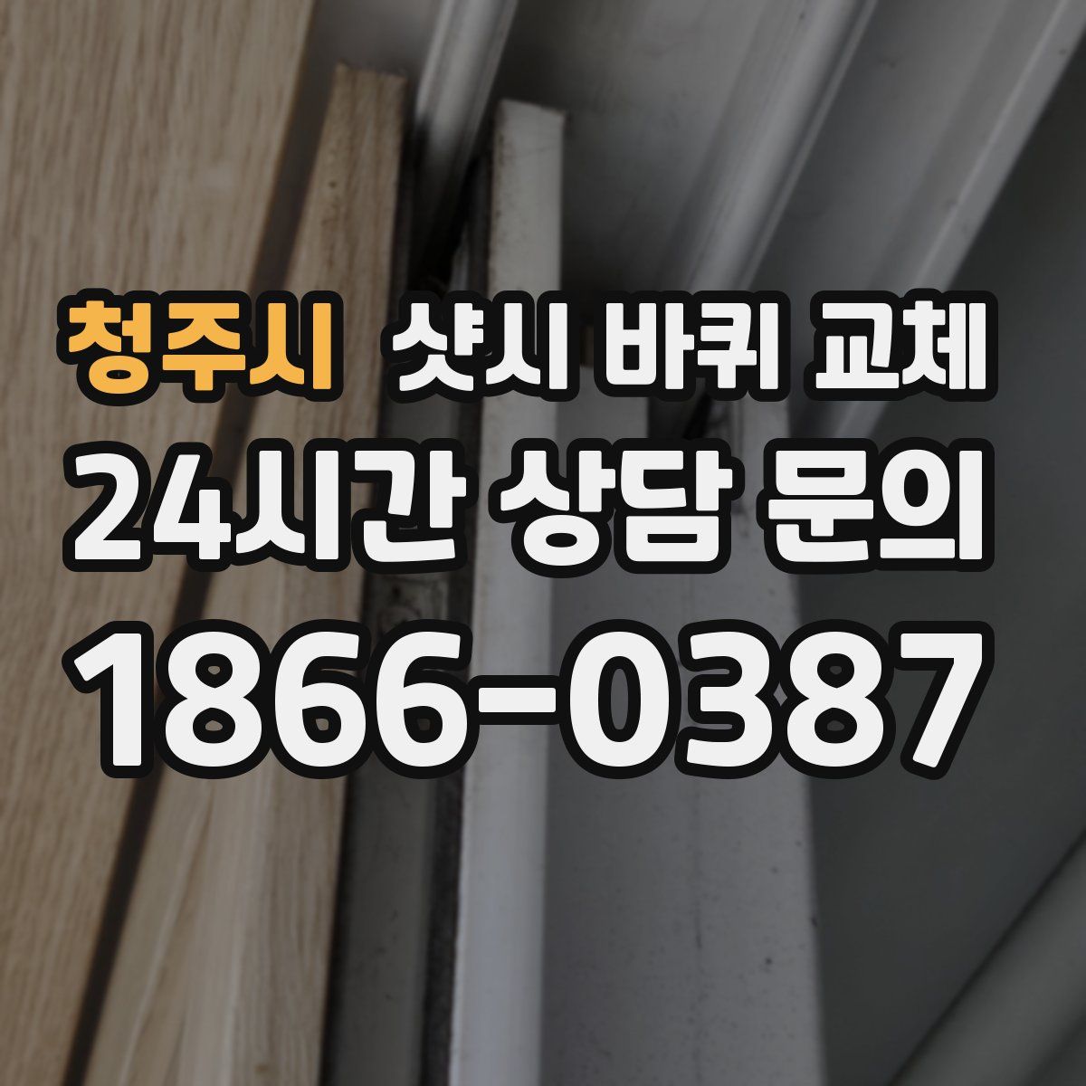 청주시 샷시 바퀴 교체