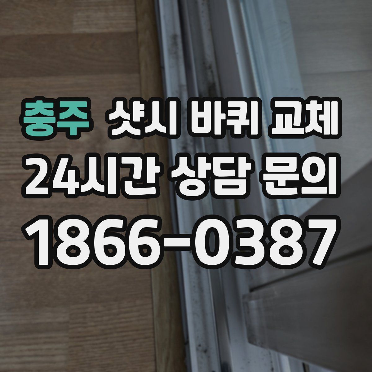 충주 샷시 바퀴 교체