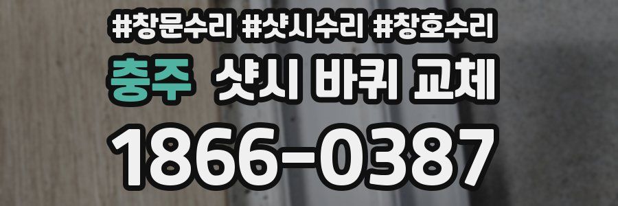 충주 샷시 바퀴 교체