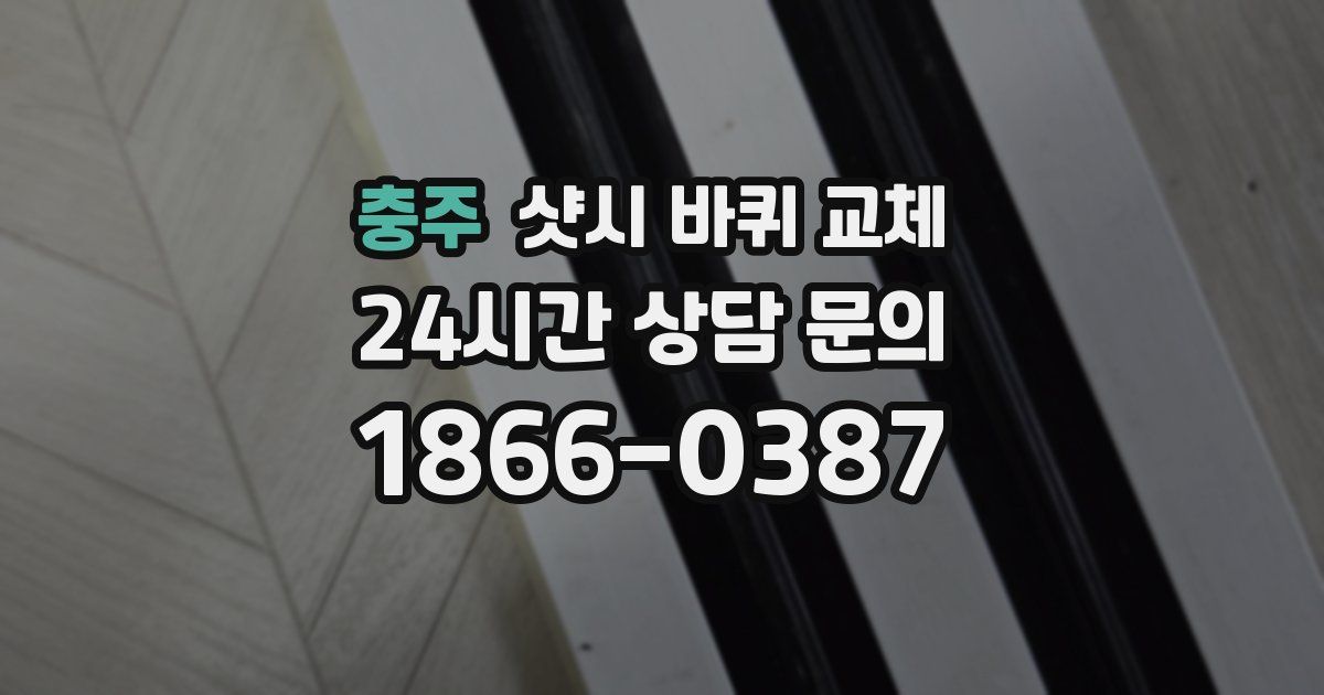 충주 샷시 바퀴 교체