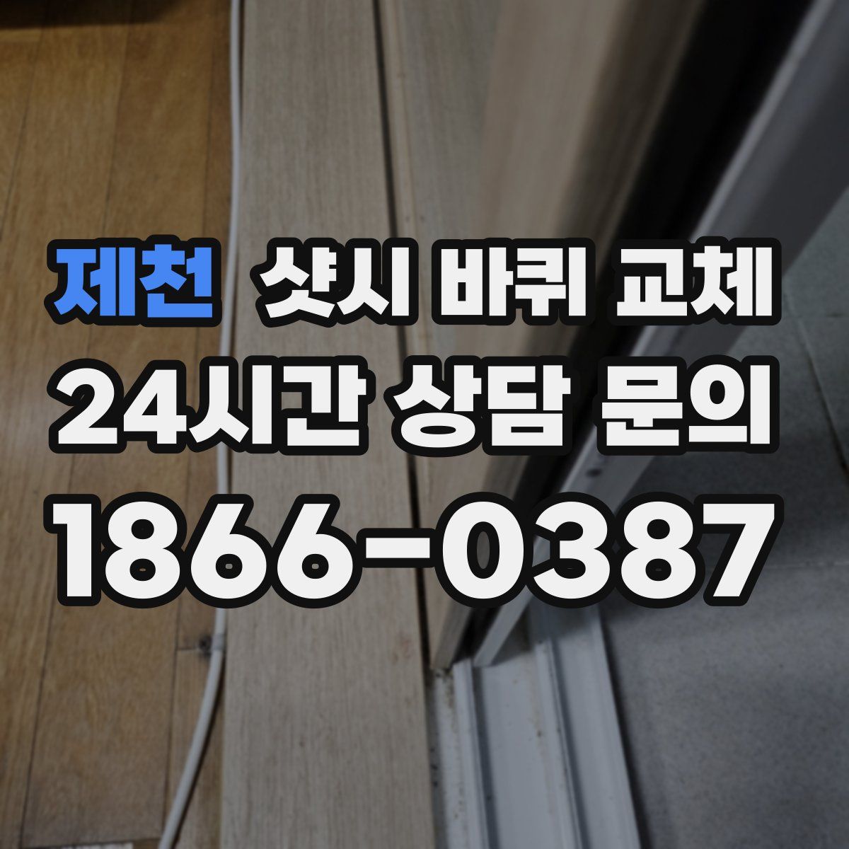 제천 샷시 바퀴 교체
