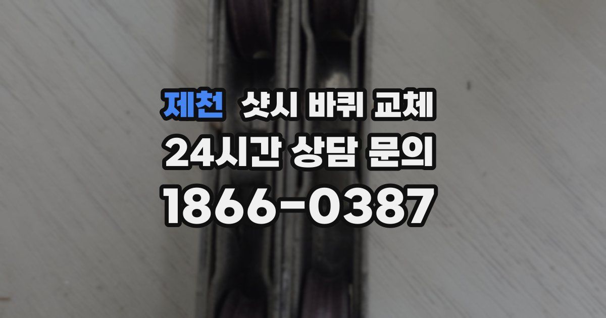 제천 샷시 바퀴 교체