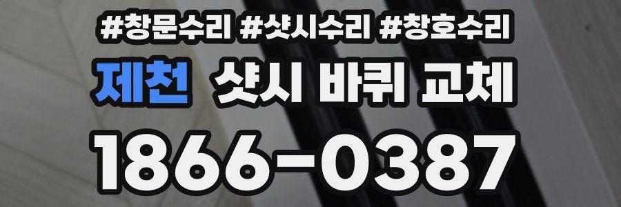 제천 샷시 바퀴 교체