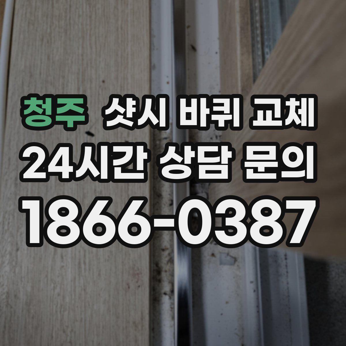 청주 샷시 바퀴 교체